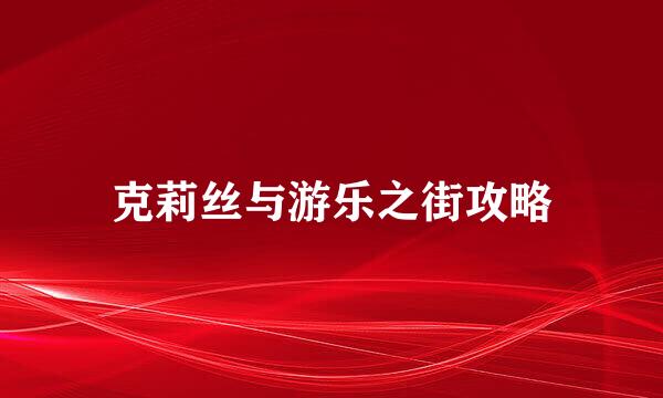克莉丝与游乐之街攻略