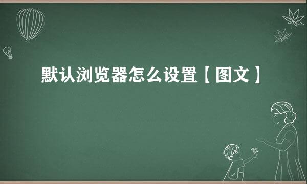 默认浏览器怎么设置【图文】
