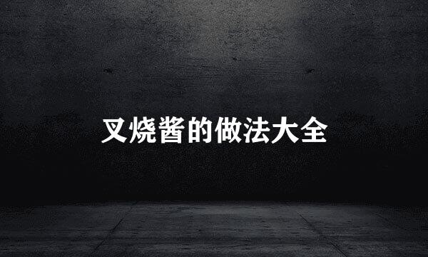 叉烧酱的做法大全