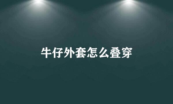 牛仔外套怎么叠穿
