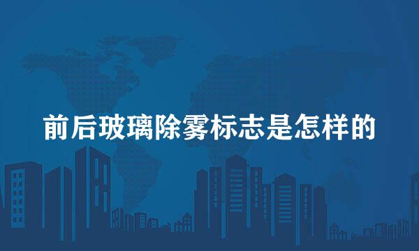 前后玻璃除雾标志是怎样的