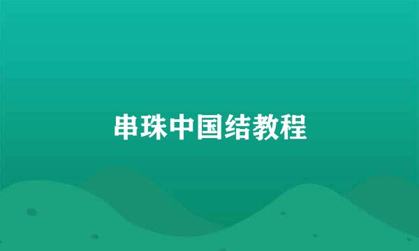 串珠中国结教程