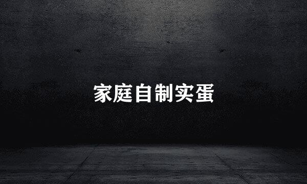 家庭自制实蛋