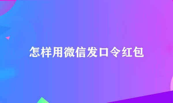 怎样用微信发口令红包