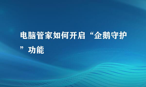 电脑管家如何开启“企鹅守护”功能