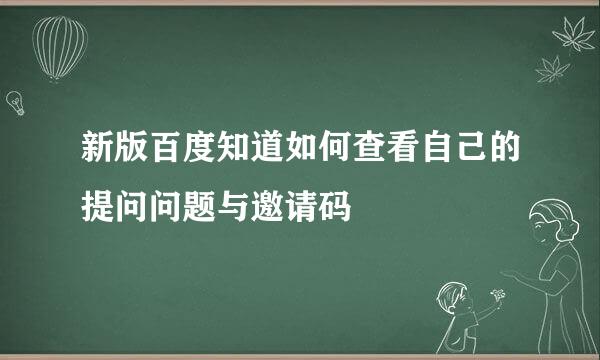 新版百度知道如何查看自己的提问问题与邀请码