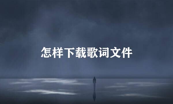 怎样下载歌词文件