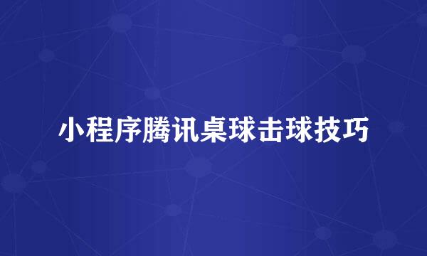小程序腾讯桌球击球技巧