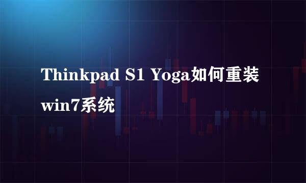 Thinkpad S1 Yoga如何重装win7系统