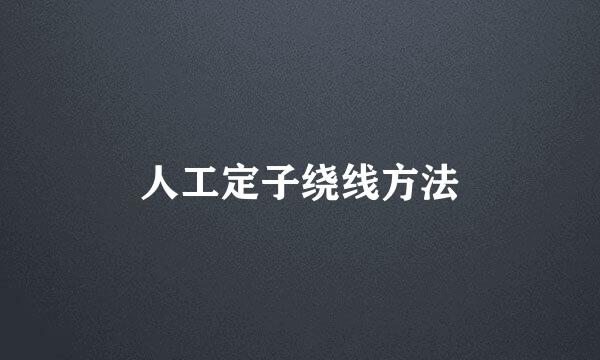 人工定子绕线方法