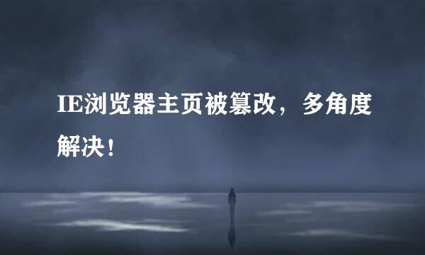 IE浏览器主页被篡改，多角度解决！