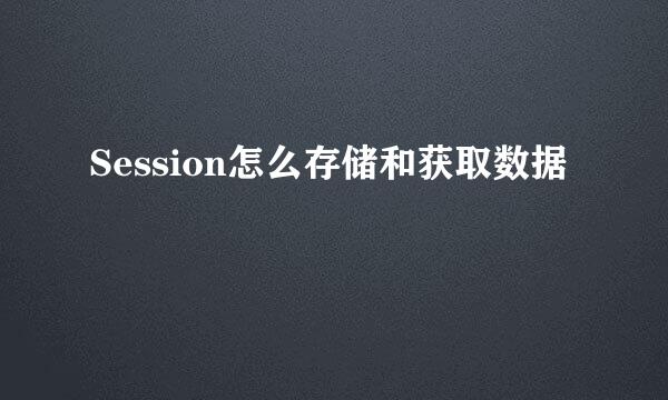 Session怎么存储和获取数据