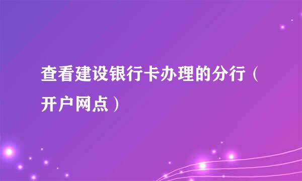 查看建设银行卡办理的分行（开户网点）