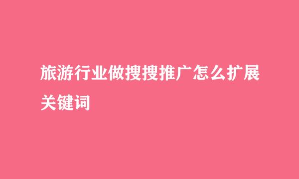 旅游行业做搜搜推广怎么扩展关键词