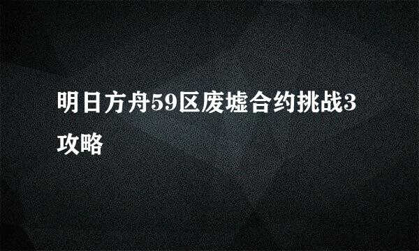 明日方舟59区废墟合约挑战3攻略