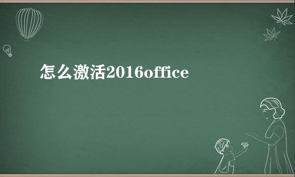 怎么激活2016office
