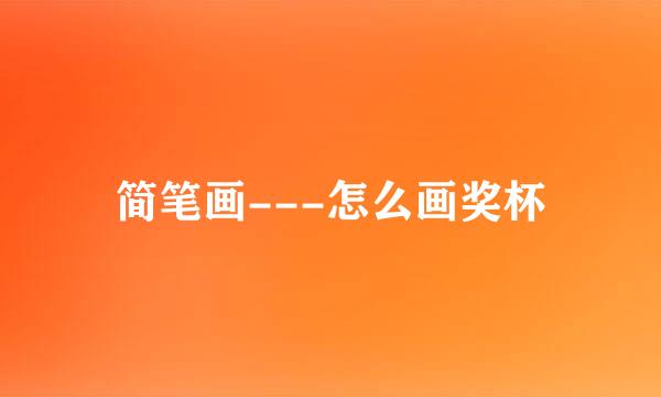 简笔画---怎么画奖杯
