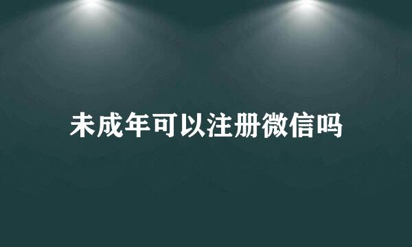 未成年可以注册微信吗