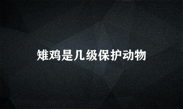 雉鸡是几级保护动物
