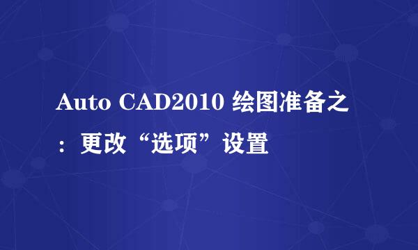 Auto CAD2010 绘图准备之：更改“选项”设置