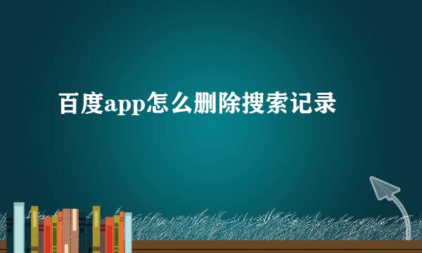 百度app怎么删除搜索记录