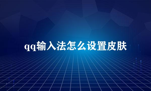 qq输入法怎么设置皮肤