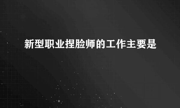 新型职业捏脸师的工作主要是