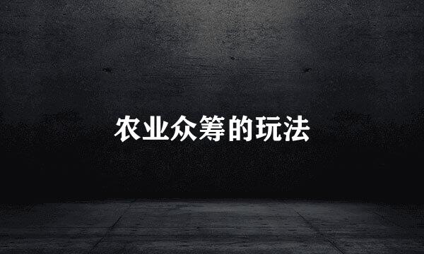 农业众筹的玩法