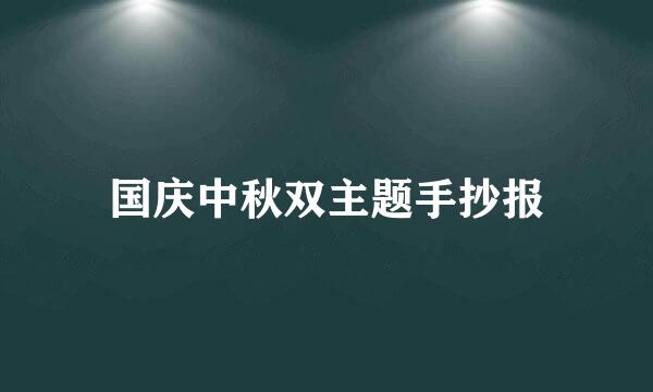 国庆中秋双主题手抄报