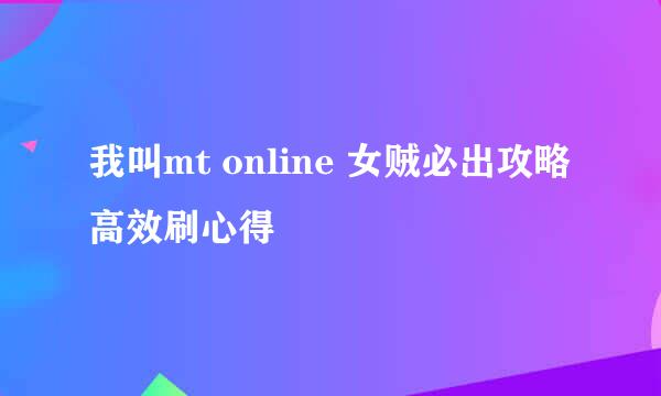 我叫mt online 女贼必出攻略高效刷心得