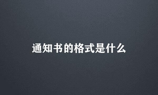 通知书的格式是什么