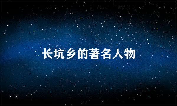 长坑乡的著名人物