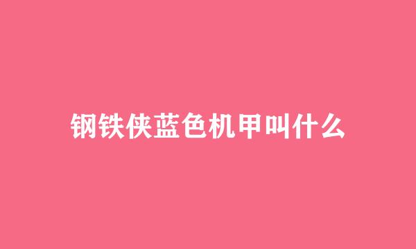 钢铁侠蓝色机甲叫什么