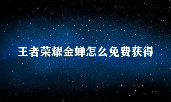 王者荣耀金蝉怎么免费获得