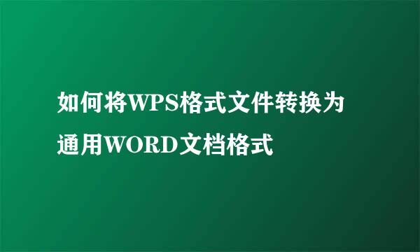如何将WPS格式文件转换为通用WORD文档格式