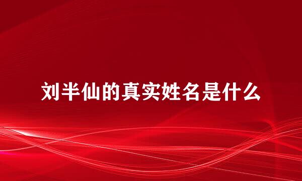 刘半仙的真实姓名是什么