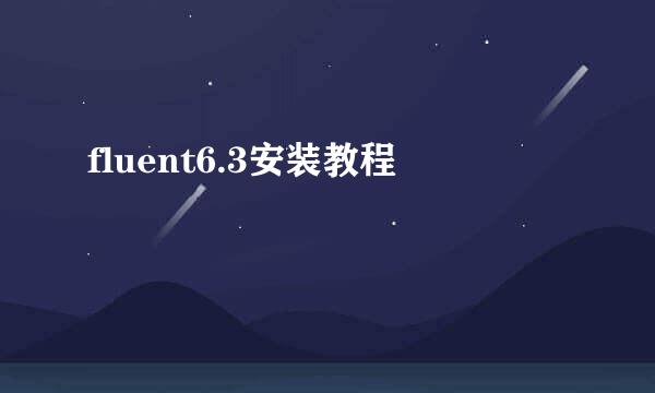 fluent6.3安装教程