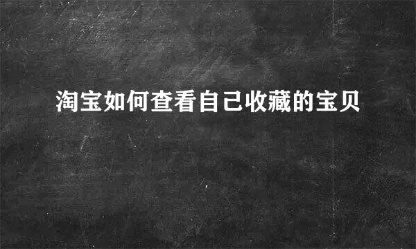 淘宝如何查看自己收藏的宝贝