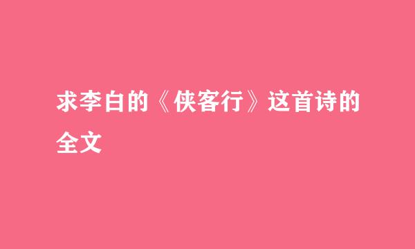 求李白的《侠客行》这首诗的全文
