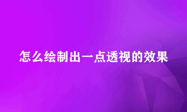 怎么绘制出一点透视的效果
