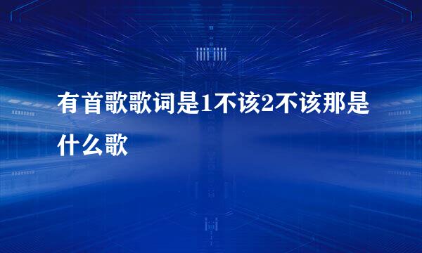 有首歌歌词是1不该2不该那是什么歌