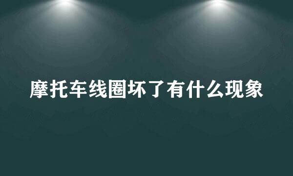 摩托车线圈坏了有什么现象
