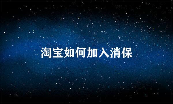 淘宝如何加入消保