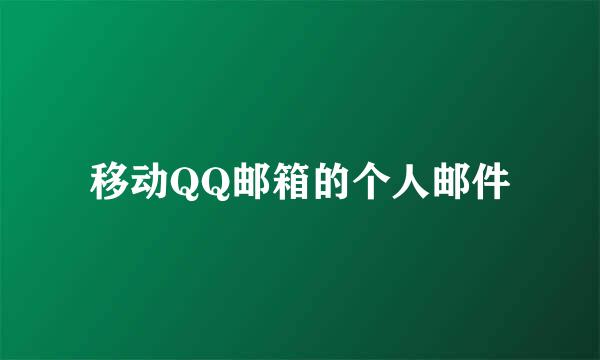 移动QQ邮箱的个人邮件