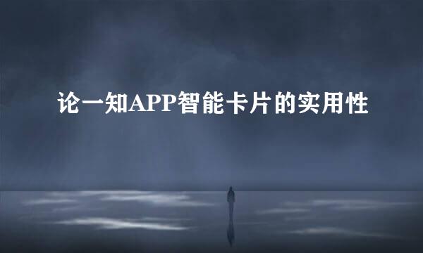论一知APP智能卡片的实用性