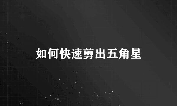 如何快速剪出五角星