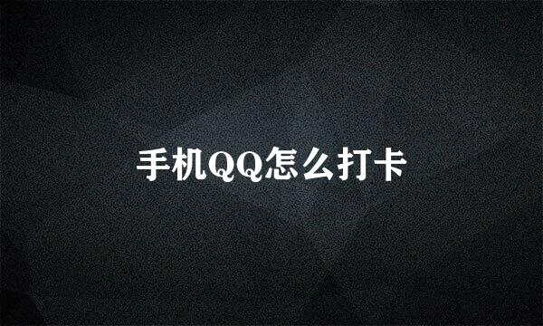 手机QQ怎么打卡