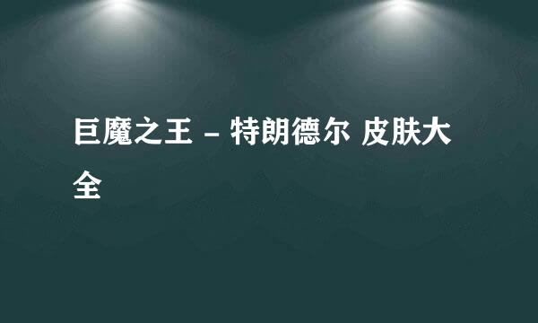 巨魔之王 - 特朗德尔 皮肤大全