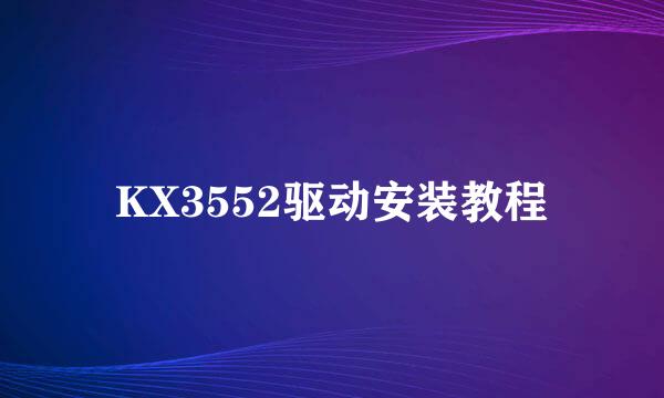 KX3552驱动安装教程