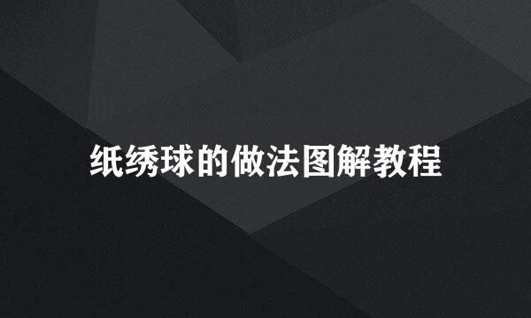 纸绣球的做法图解教程